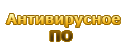Антивирусное ПО / Безопасность